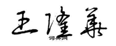 曾庆福王隆华草书个性签名怎么写