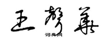 曾庆福王声华草书个性签名怎么写