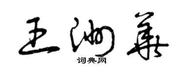 曾庆福王洲华草书个性签名怎么写
