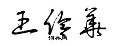 曾庆福王伶华草书个性签名怎么写