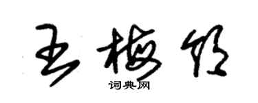 朱锡荣王梅领草书个性签名怎么写