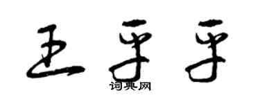 曾庆福王平平草书个性签名怎么写