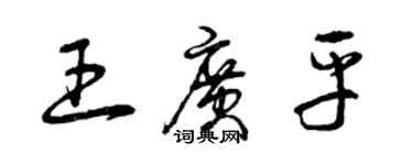 曾庆福王广平草书个性签名怎么写