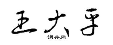 曾庆福王大平草书个性签名怎么写