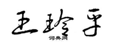 曾庆福王玲平草书个性签名怎么写