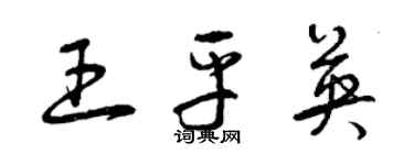 曾庆福王平英草书个性签名怎么写