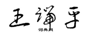 曾庆福王端平草书个性签名怎么写