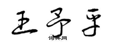 曾庆福王予平草书个性签名怎么写