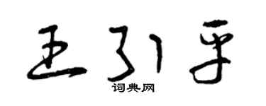 曾庆福王引平草书个性签名怎么写