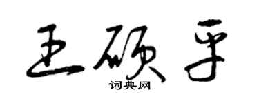 曾庆福王硕平草书个性签名怎么写