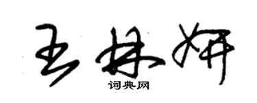 朱锡荣王林妍草书个性签名怎么写