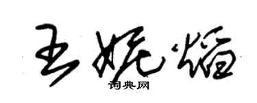 朱锡荣王妮焰草书个性签名怎么写
