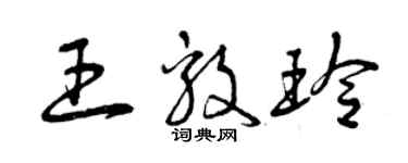 曾庆福王毅玲草书个性签名怎么写