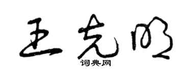 曾庆福王克明草书个性签名怎么写
