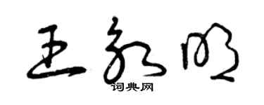 曾庆福王永明草书个性签名怎么写
