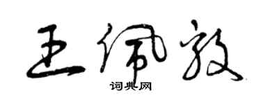 曾庆福王佩毅草书个性签名怎么写