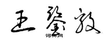 曾庆福王鉴毅草书个性签名怎么写