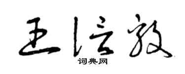 曾庆福王信毅草书个性签名怎么写