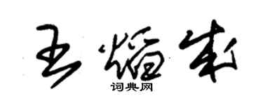 朱锡荣王焰成草书个性签名怎么写