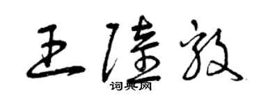 曾庆福王陆毅草书个性签名怎么写