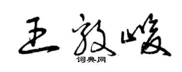 曾庆福王毅峻草书个性签名怎么写