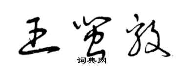 曾庆福王闽毅草书个性签名怎么写