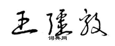 曾庆福王疆毅草书个性签名怎么写