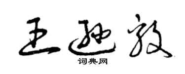 曾庆福王逊毅草书个性签名怎么写