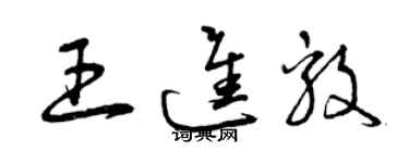 曾庆福王进毅草书个性签名怎么写