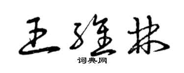 曾庆福王维林草书个性签名怎么写