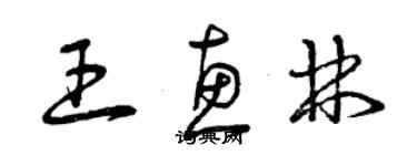 曾庆福王惠林草书个性签名怎么写