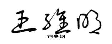 曾庆福王维明草书个性签名怎么写