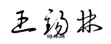 曾庆福王锡林草书个性签名怎么写