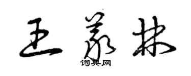 曾庆福王义林草书个性签名怎么写