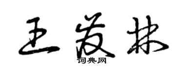 曾庆福王发林草书个性签名怎么写