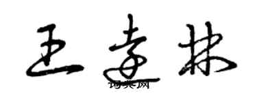 曾庆福王远林草书个性签名怎么写