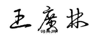 曾庆福王广林草书个性签名怎么写