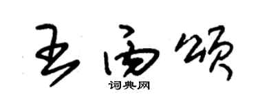 朱锡荣王丙颂草书个性签名怎么写