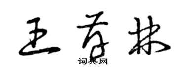 曾庆福王存林草书个性签名怎么写