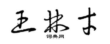 曾庆福王林才草书个性签名怎么写