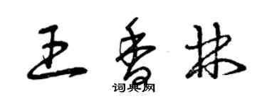曾庆福王香林草书个性签名怎么写