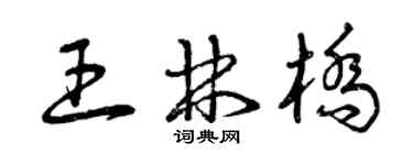 曾庆福王林桥草书个性签名怎么写