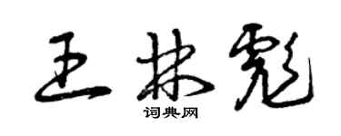 曾庆福王林彪草书个性签名怎么写