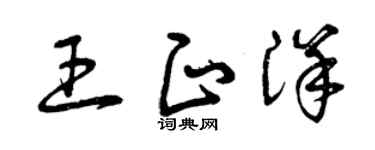 曾庆福王正洋草书个性签名怎么写