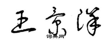 曾庆福王景洋草书个性签名怎么写