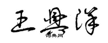 曾庆福王兴洋草书个性签名怎么写
