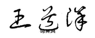 曾庆福王道洋草书个性签名怎么写