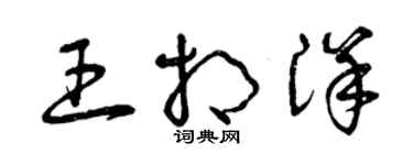 曾庆福王相洋草书个性签名怎么写