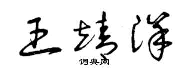 曾庆福王靖洋草书个性签名怎么写