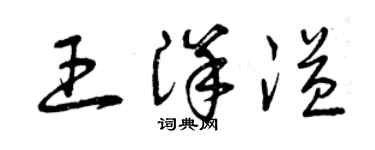 曾庆福王洋溢草书个性签名怎么写